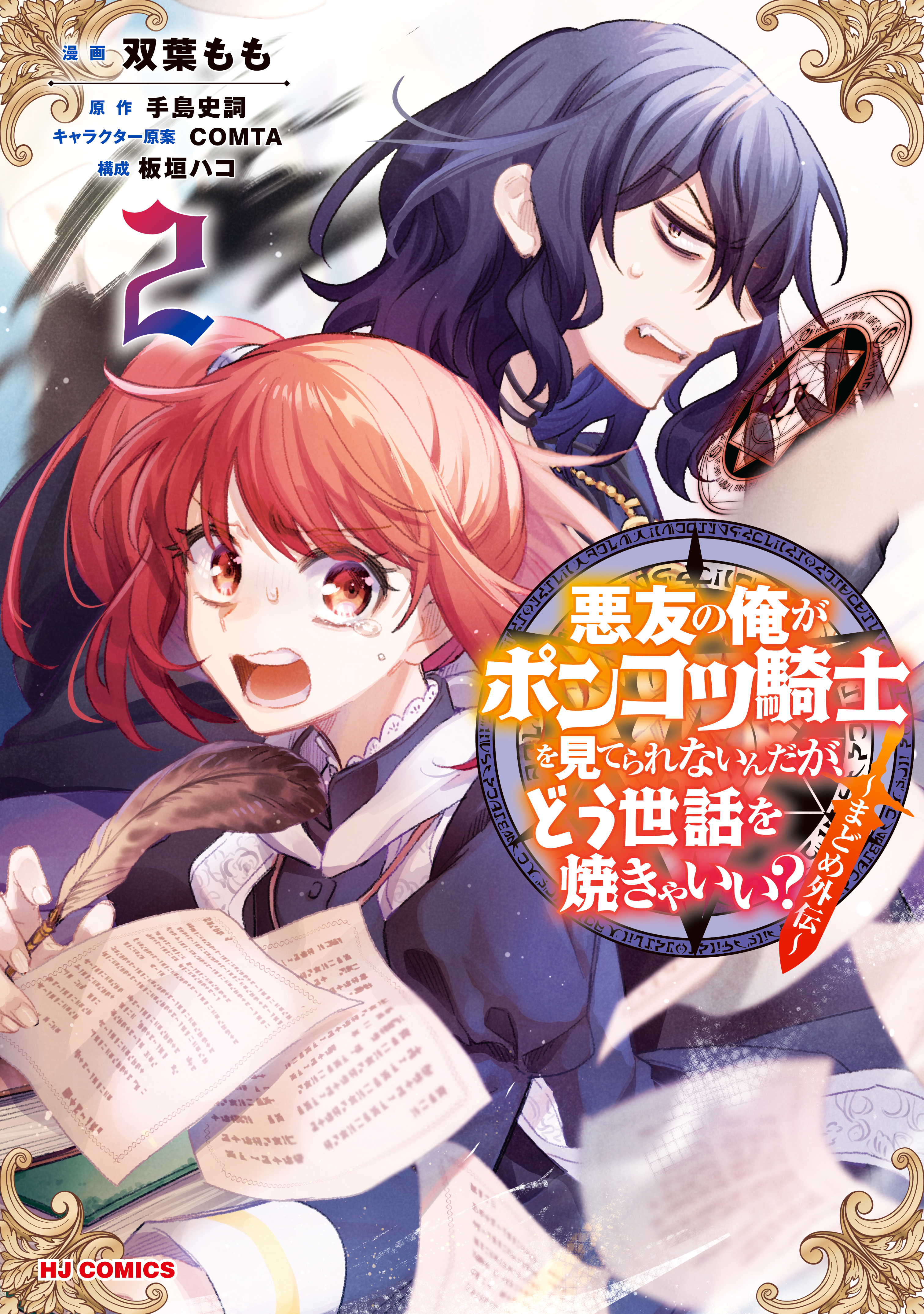 【電子版限定特典付き】悪友の俺がポンコツ騎士を見てられないんだが、どう世話を焼きゃいい？ ～まどめ外伝～2