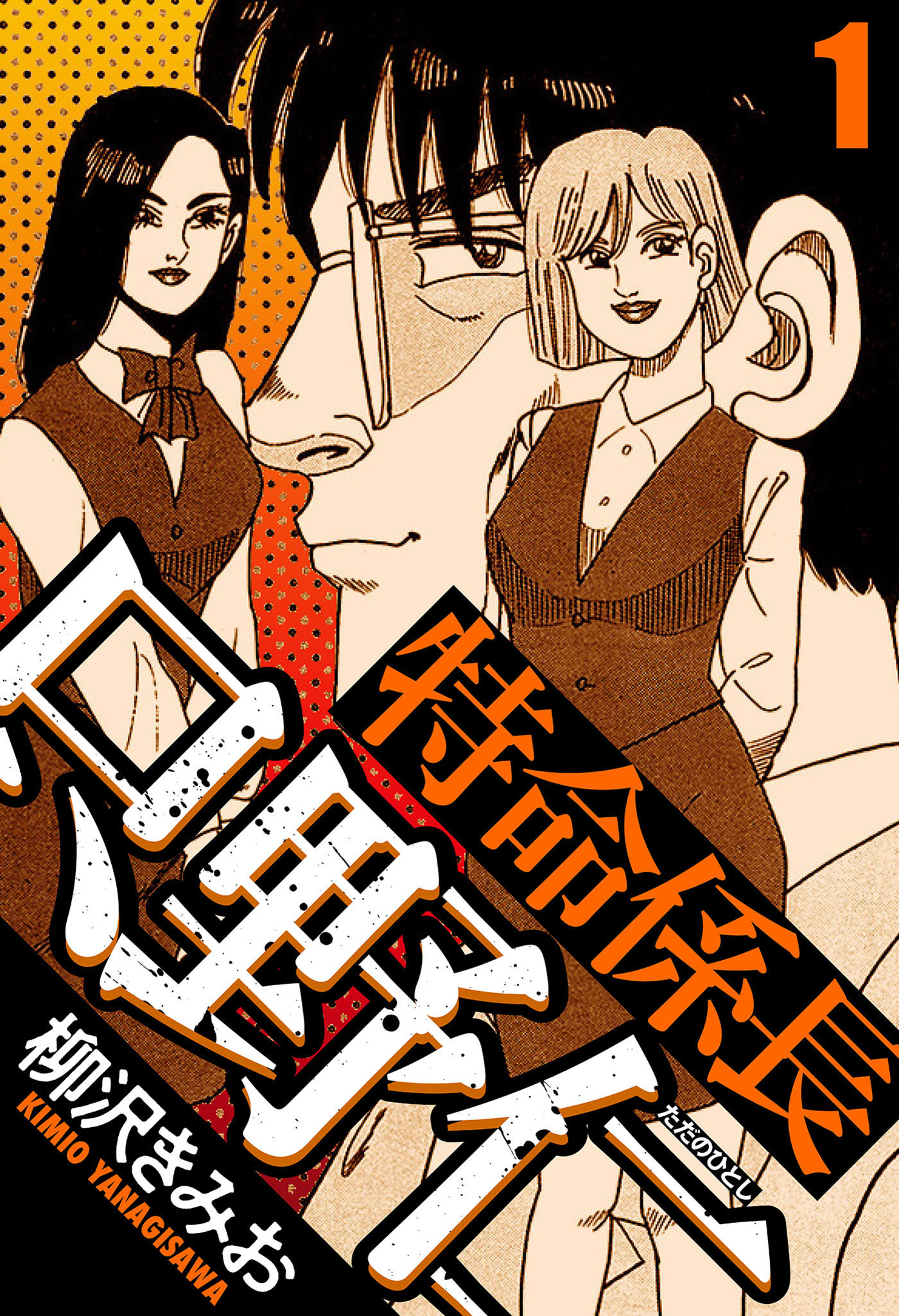 特命係長 只野仁 1（ハーパーコリンズ・ジャパン×アルト出版）