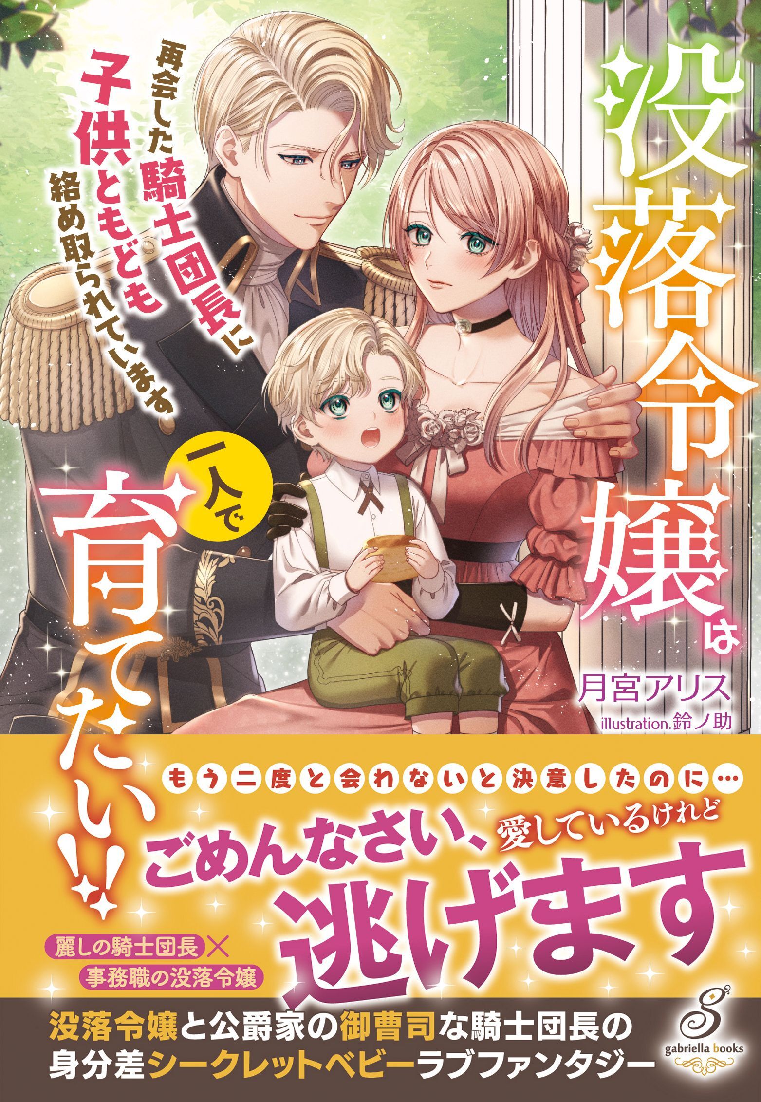 没落令嬢は一人で育てたい！！　再会した騎士団長に子供ともども絡め取られています【特典SS付き】