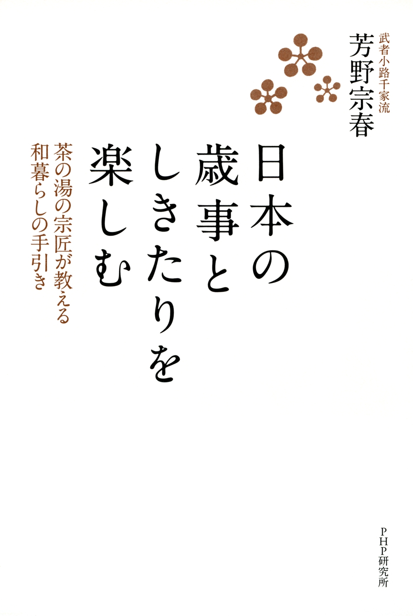日本の歳事としきたりを楽しむ