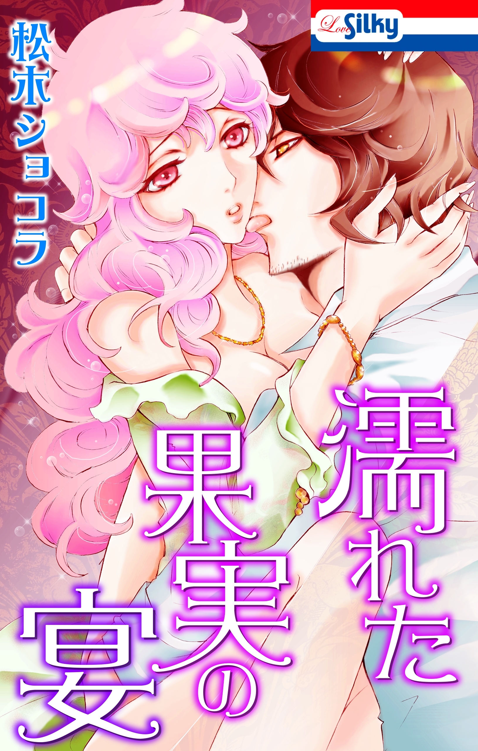 濡れた果実の宴