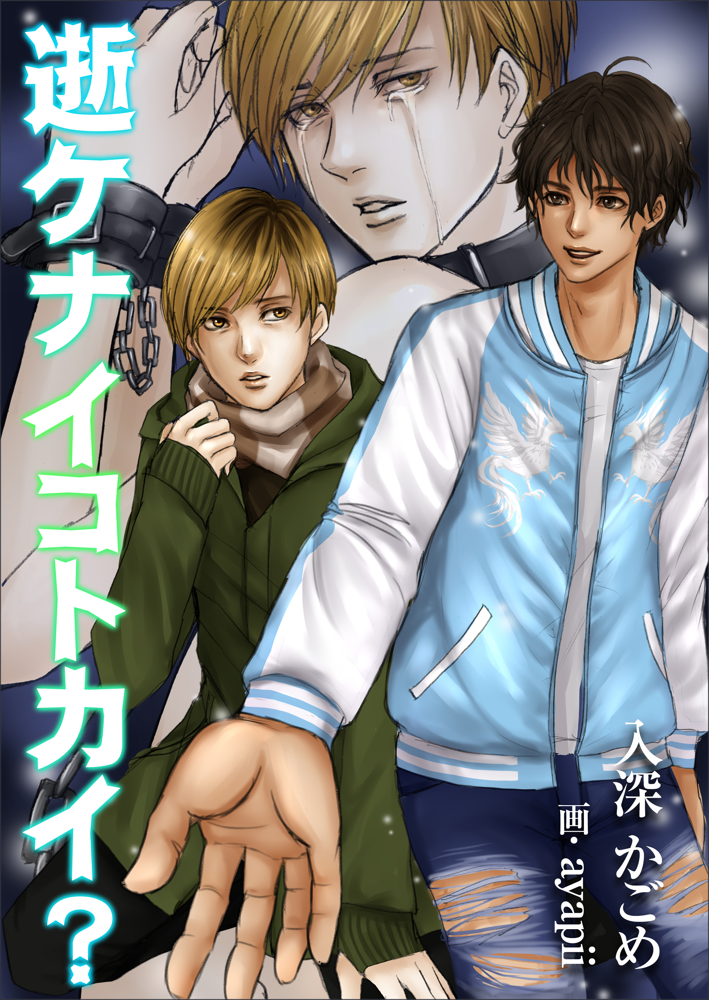 逝ケナイコトカイ？