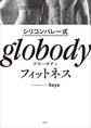 シリコンバレー式 globodyフィットネス