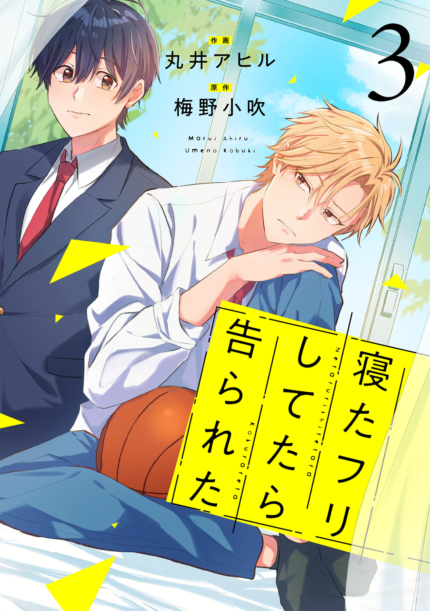 寝たフリしてたら告られた【単話版】