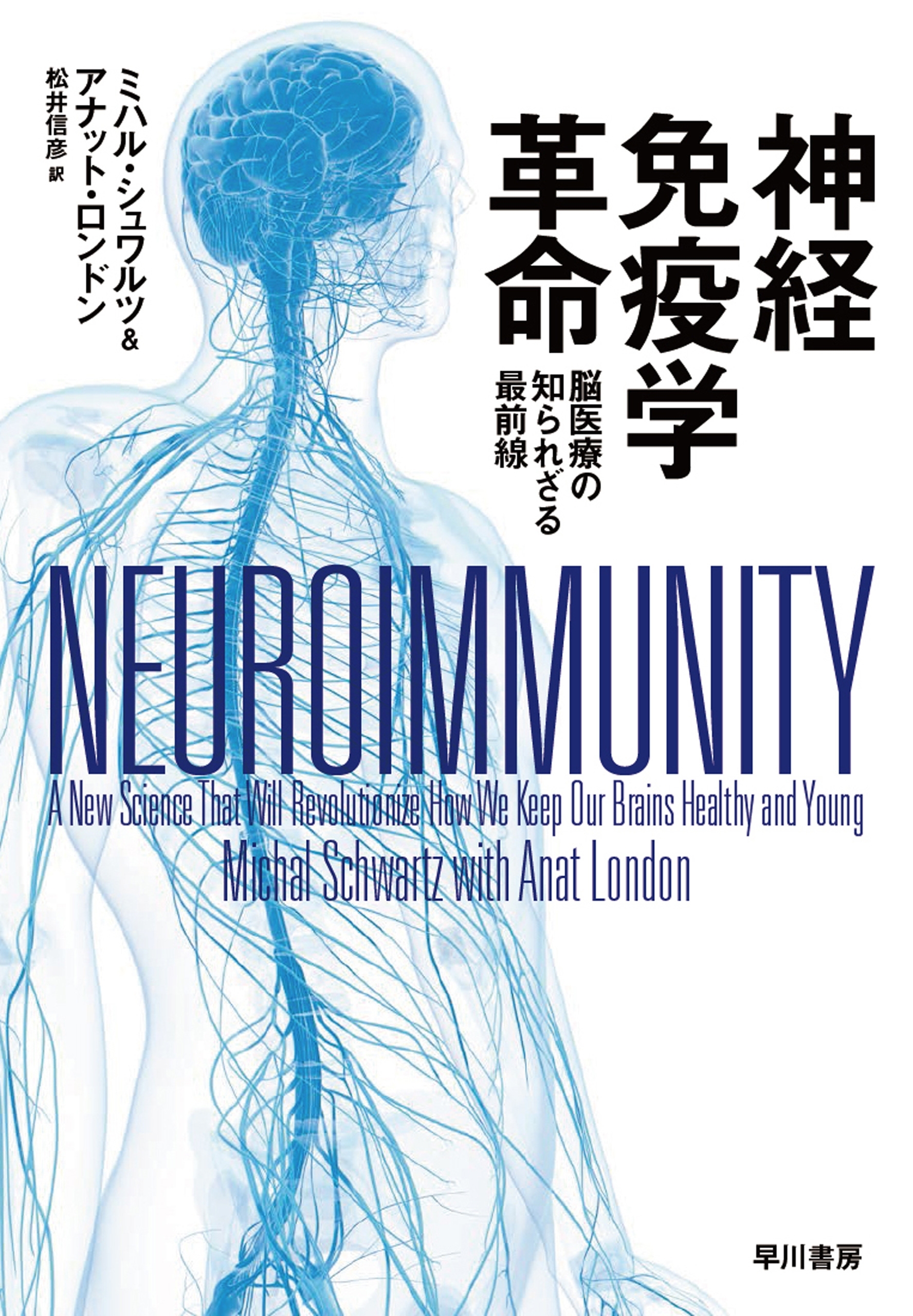 神経免疫学革命　脳医療の知られざる最前線