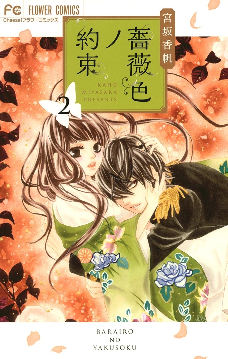 【期間限定　無料お試し版　閲覧期限2026年9月3日】薔薇色ノ約束　2