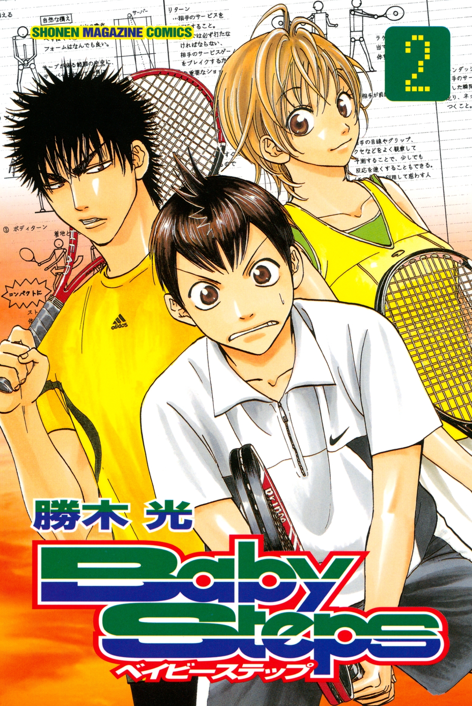 【期間限定　無料お試し版　閲覧期限2026年8月13日】ベイビーステップ（２）