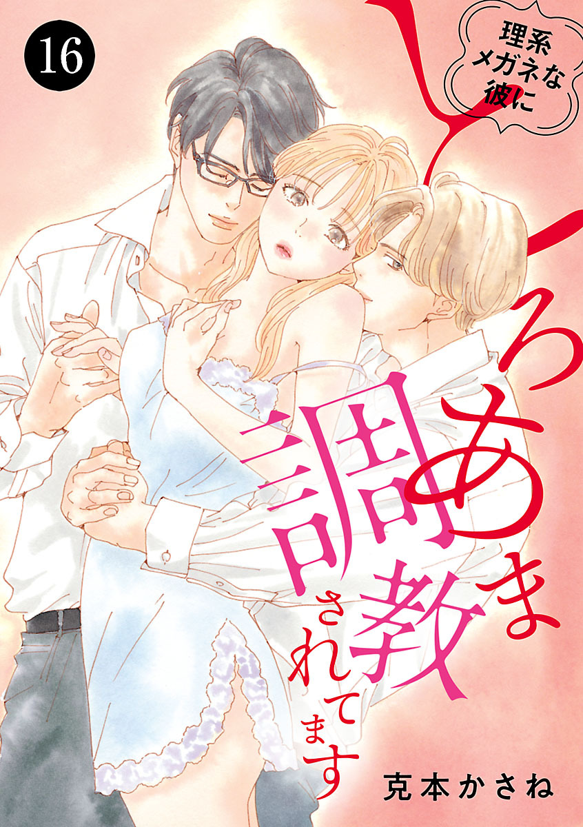 理系メガネな彼にとろあま調教されてます　16