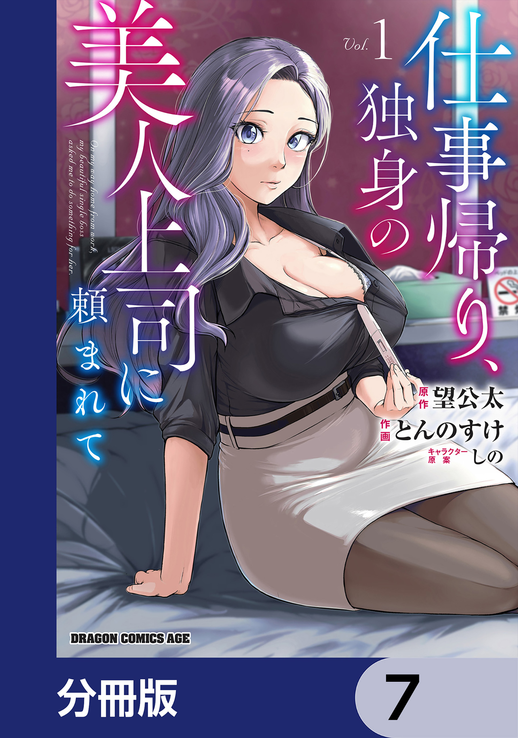 仕事帰り、独身の美人上司に頼まれて【分冊版】　7