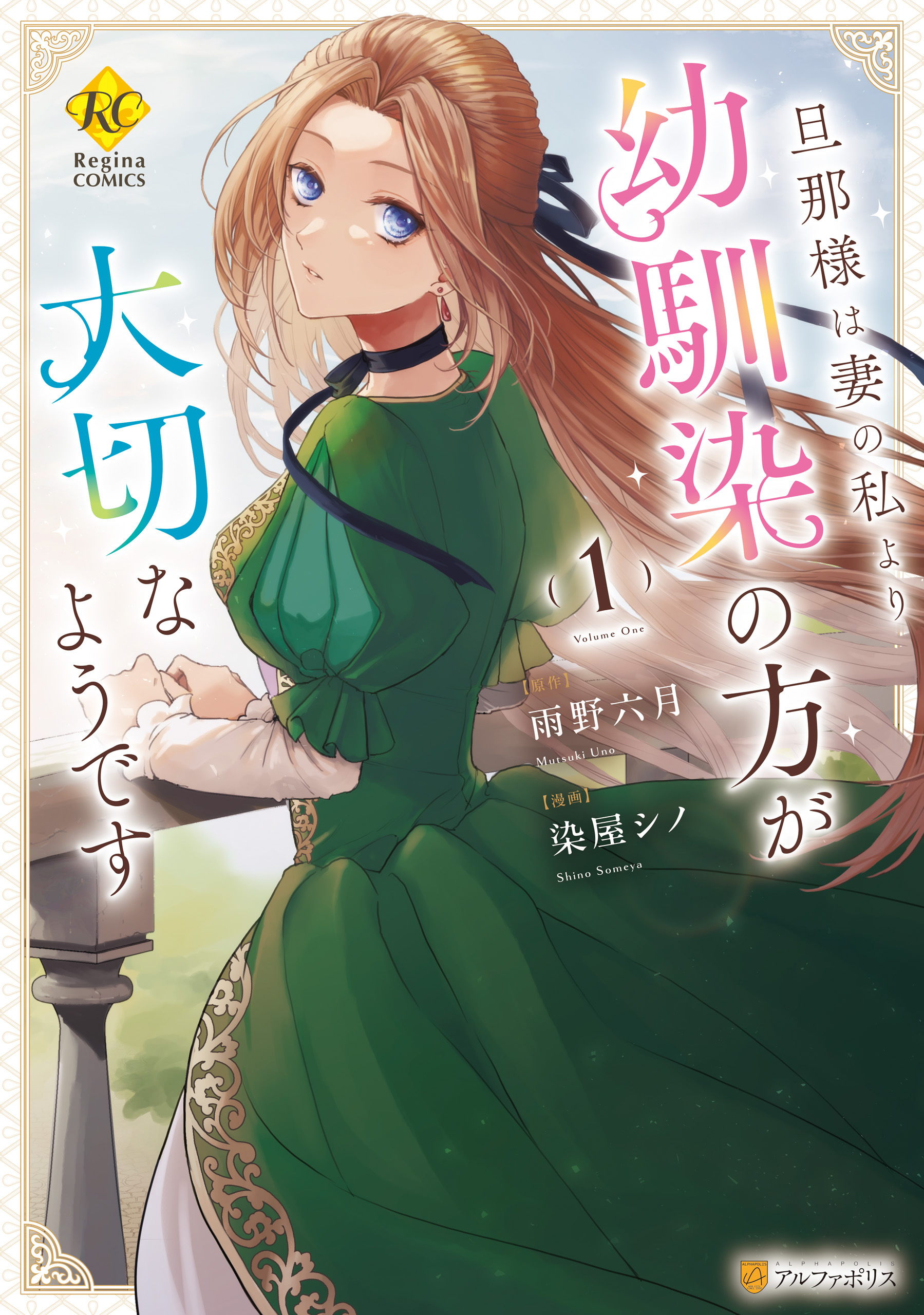 【期間限定　試し読み増量版】旦那様は妻の私より幼馴染の方が大切なようです１