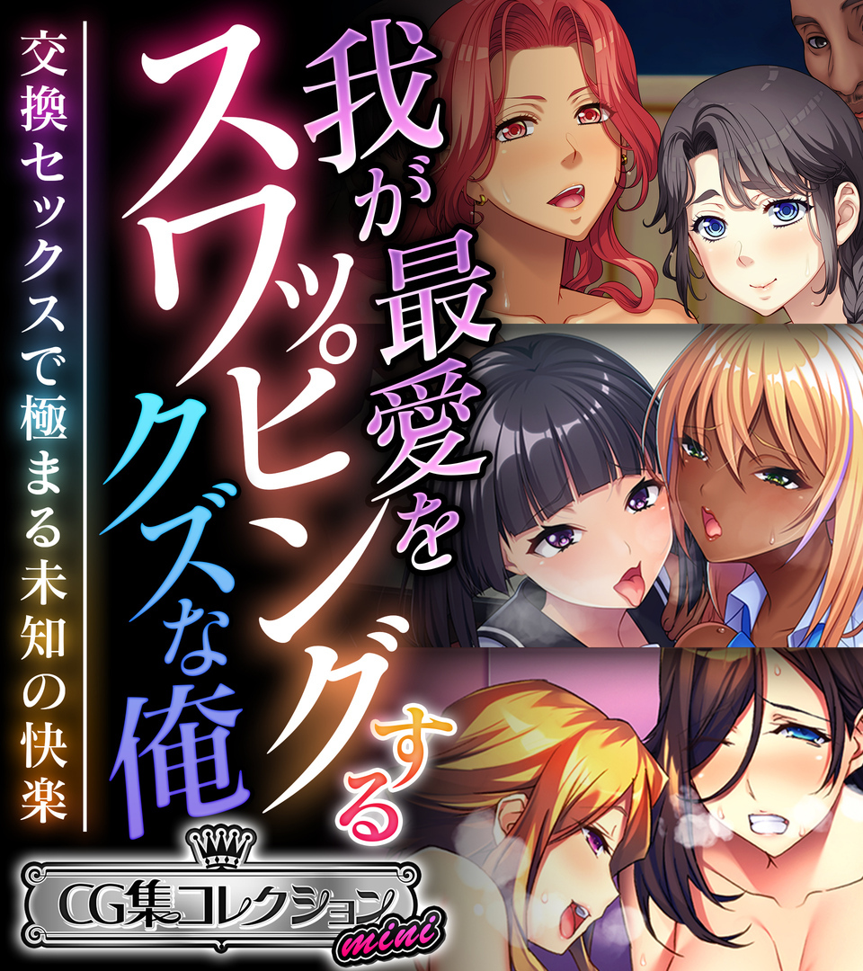 我が最愛をスワッピングするクズな俺 ～交換セックスで極まる未知の快楽～【CG集コレクション ミニ】