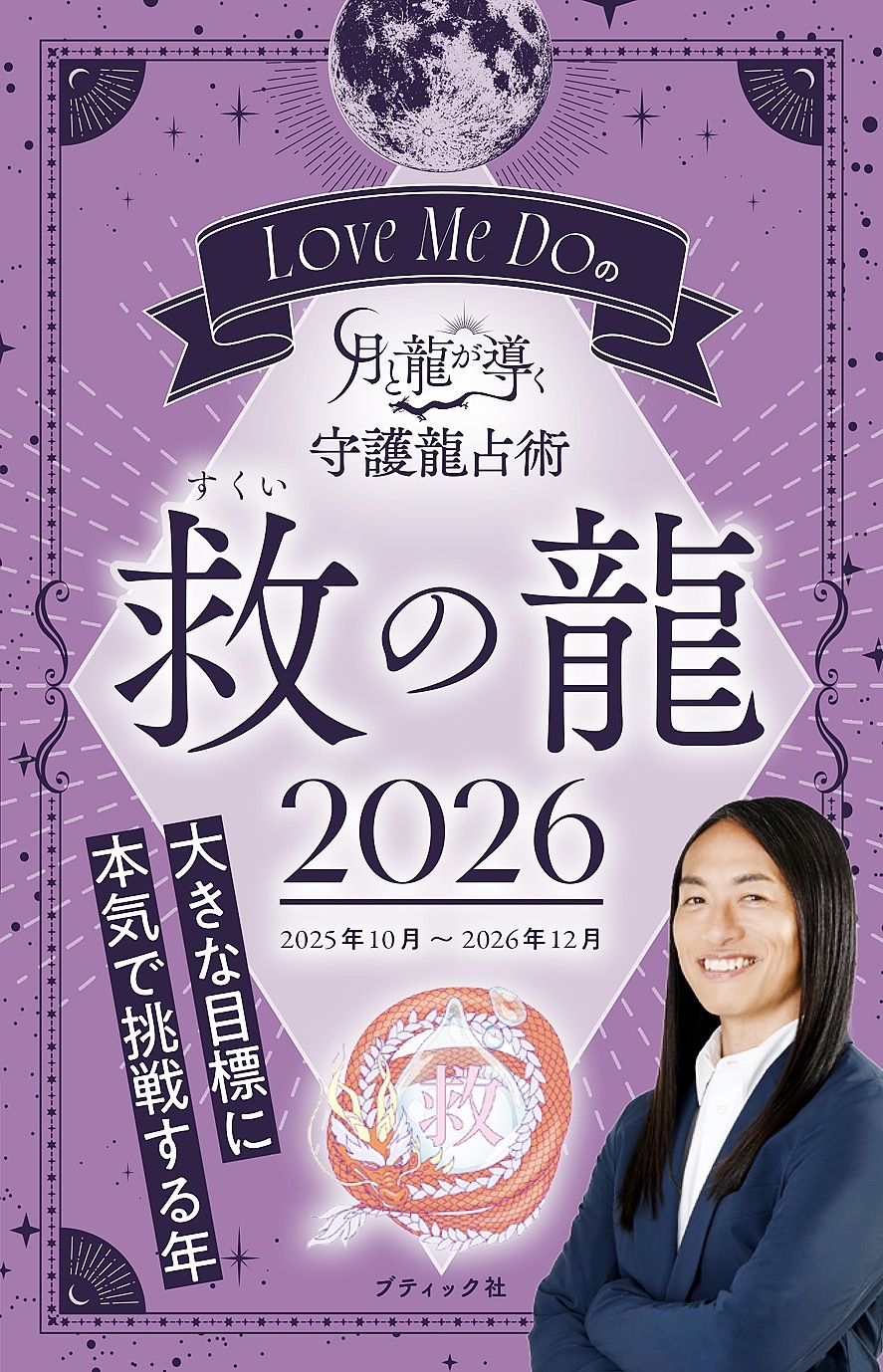 Love Me Doの月と龍が導く守護龍占術 2026 救の龍
