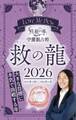 Love Me Doの月と龍が導く守護龍占術 2026 救の龍