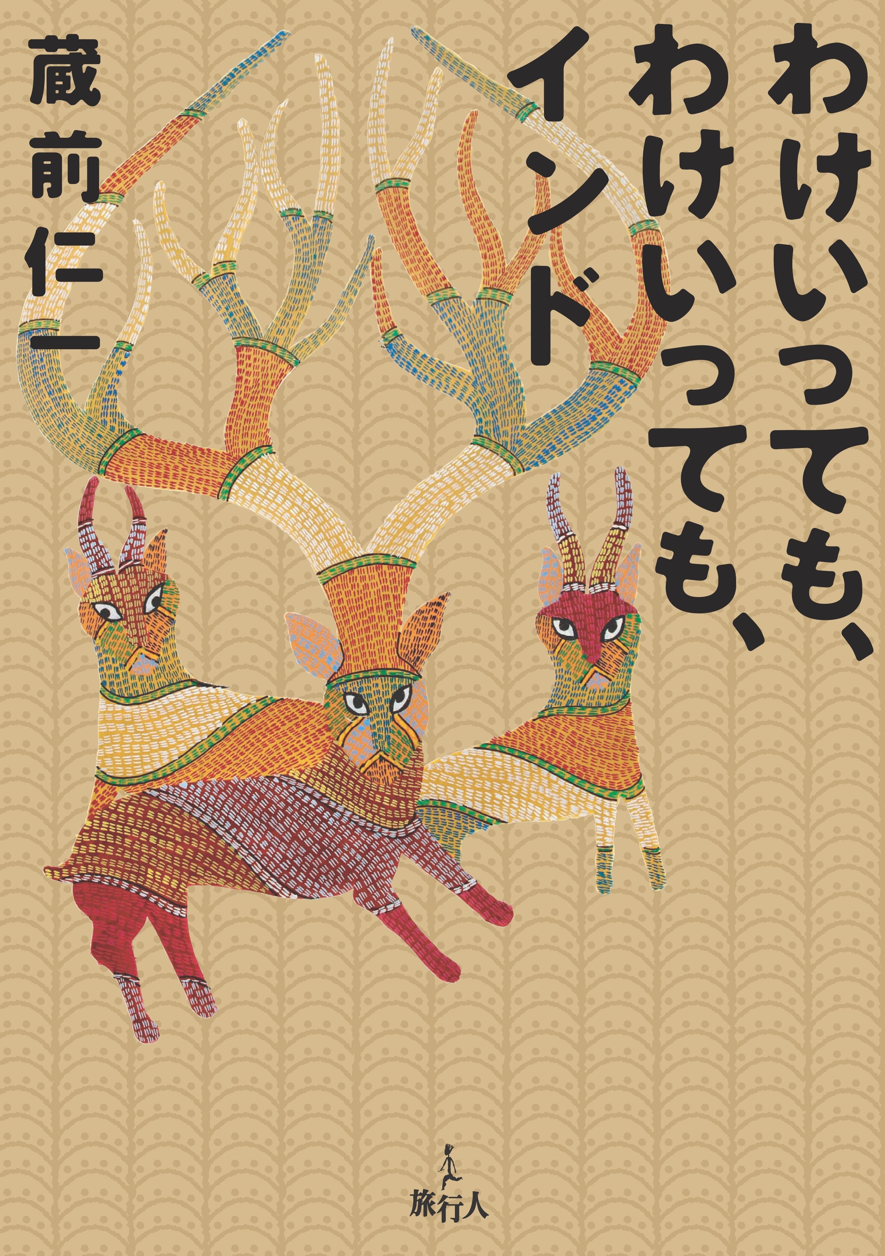 わけいっても、わけいっても、インド