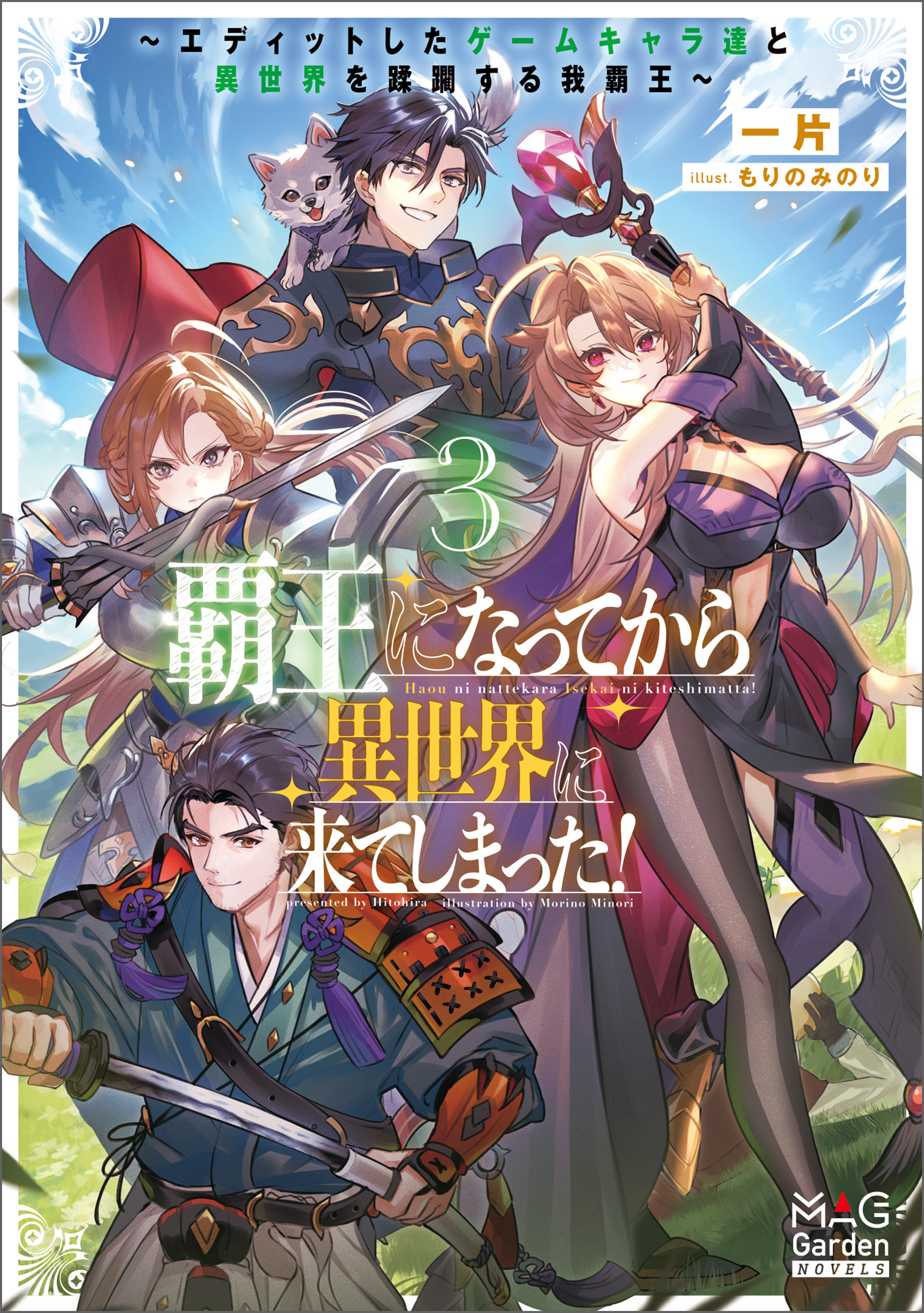 覇王になってから異世界に来てしまった！　～エディットしたゲームキャラ達と異世界を蹂躙する我覇王～【電子版限定書き下ろしSS付】 3巻