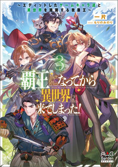 覇王になってから異世界に来てしまった! ~エディットしたゲームキャラ達と異世界を蹂躙する我覇王~
