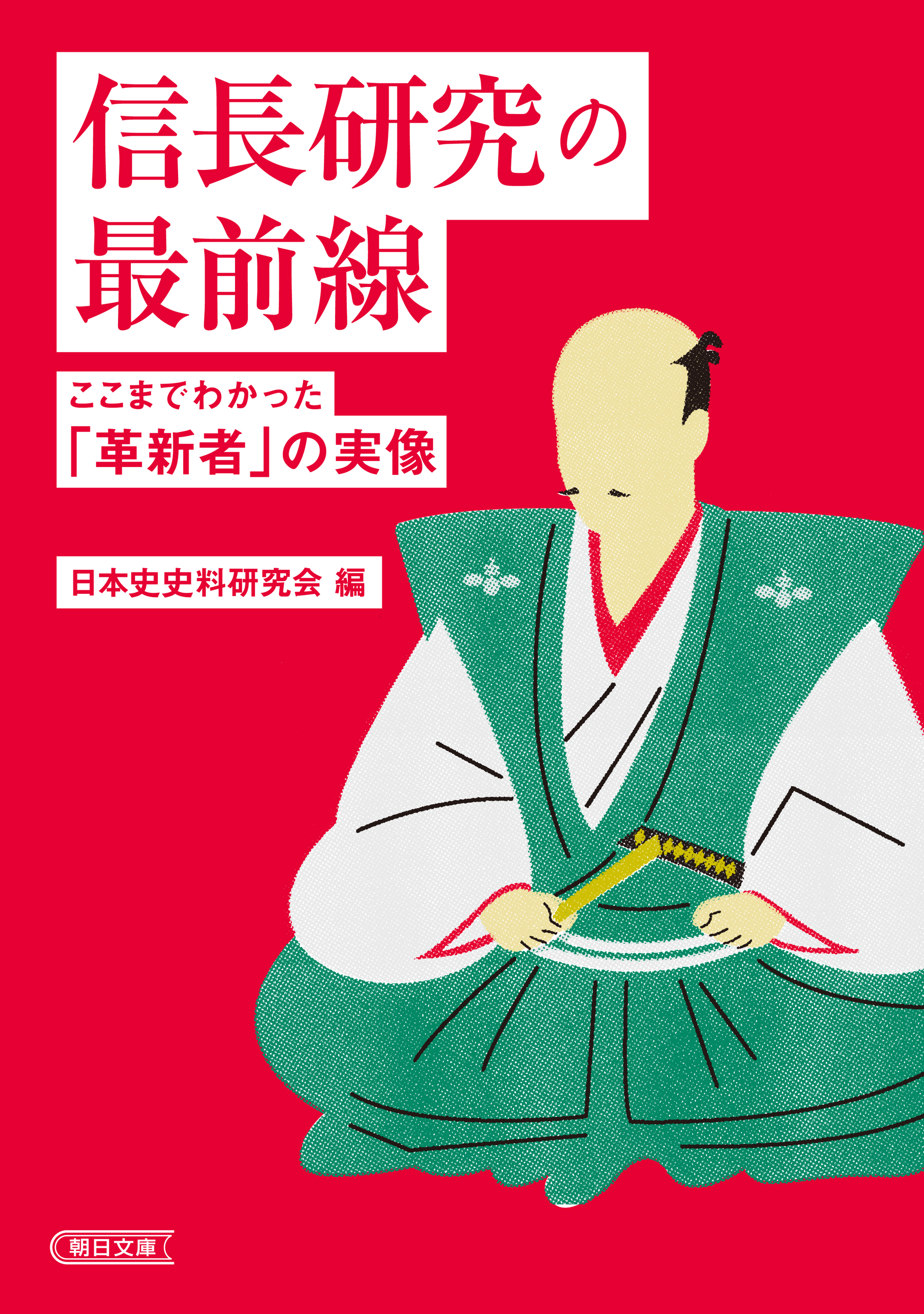 信長研究の最前線　ここまでわかった「革新者」の実像