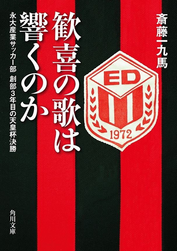 歓喜の歌は響くのか　永大産業サッカー部　創部３年目の天皇杯決勝