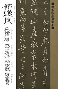 書聖名品選集（６）チョ遂良 : 孟法師碑・太宗哀冊・枯樹賦・倪寛賛