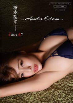 【デジタル限定】橋本梨菜 写真集 『 Lina’s All ~ another edition ~ 』