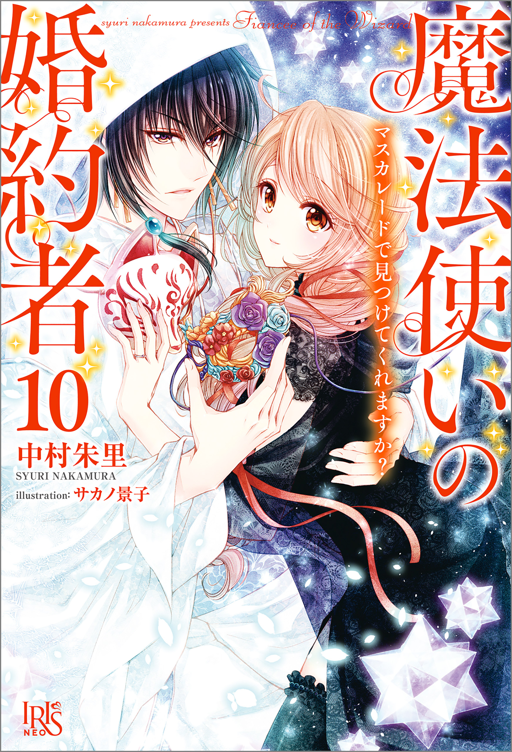 魔法使いの婚約者全巻(1-14巻 完結)|中村朱里,サカノ景子|人気漫画を 