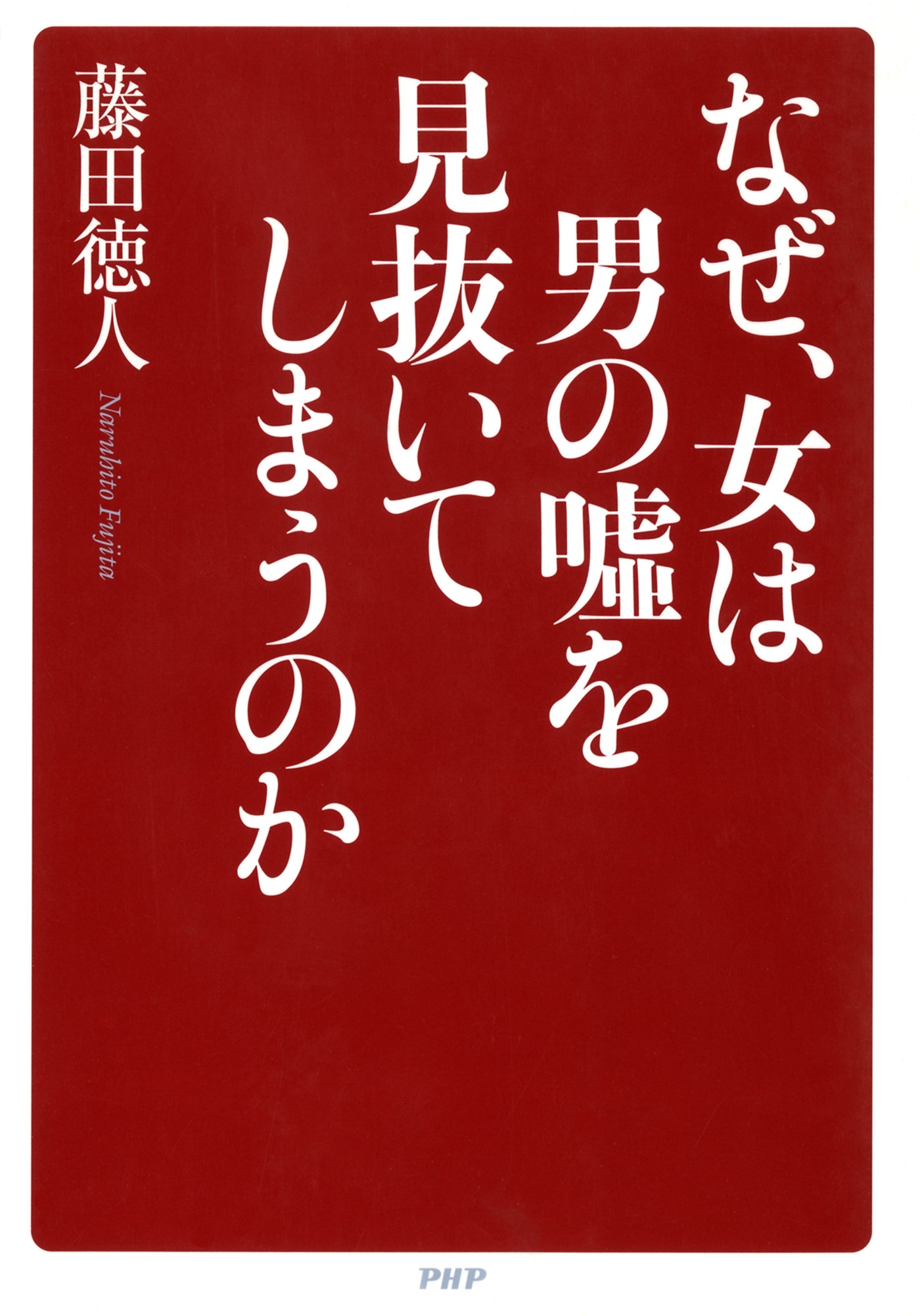 なぜ、女は男の嘘を見抜いてしまうのか