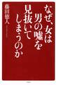 なぜ、女は男の嘘を見抜いてしまうのか