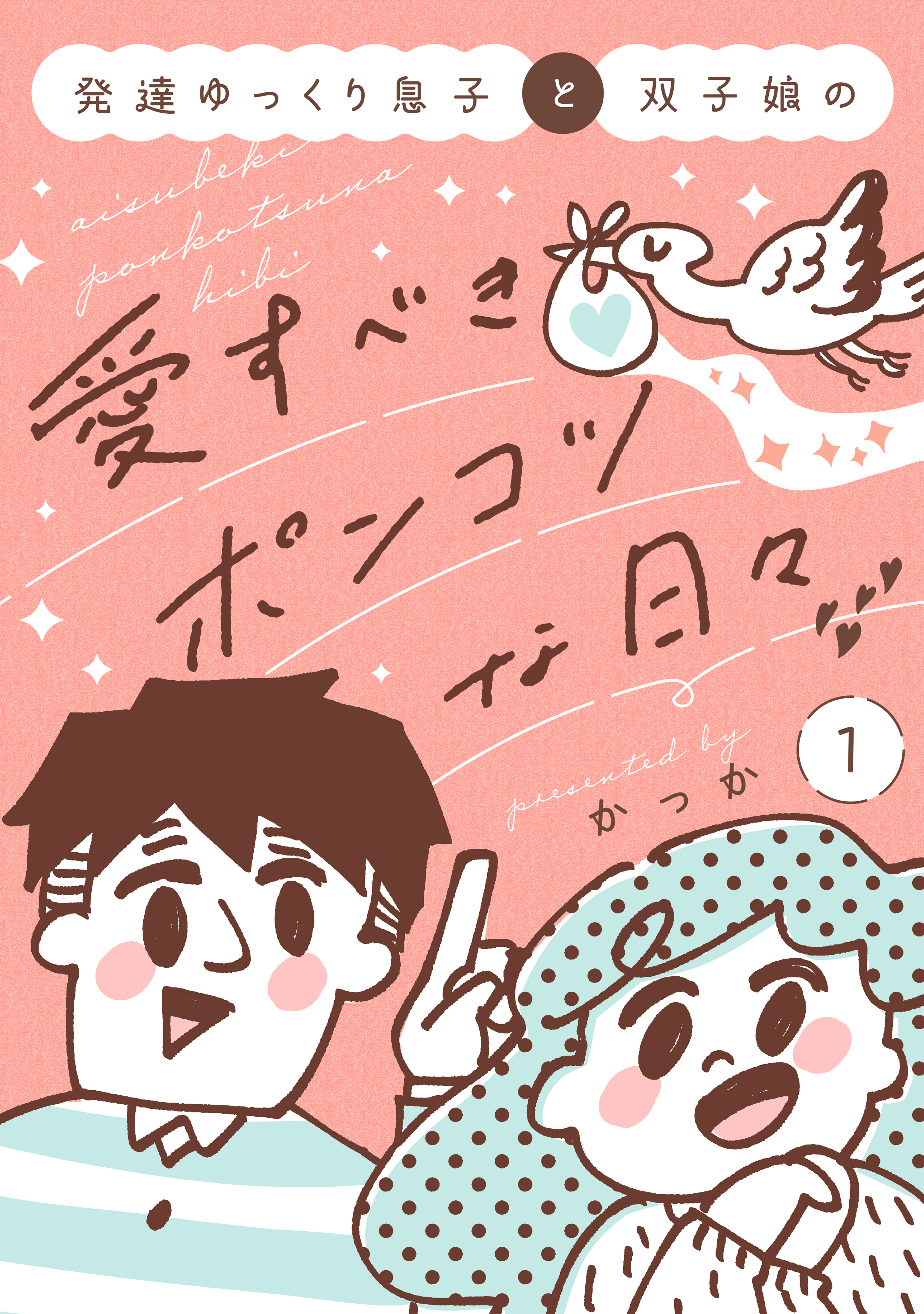 【期間限定　試し読み増量版　閲覧期限2026年5月26日】発達ゆっくり息子と双子娘の愛すべきポンコツな日々（１）