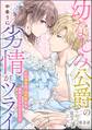 幼なじみ公爵の劣情がツライ この溺愛は、10年前から決まっていたようです(分冊版) 【第8話】