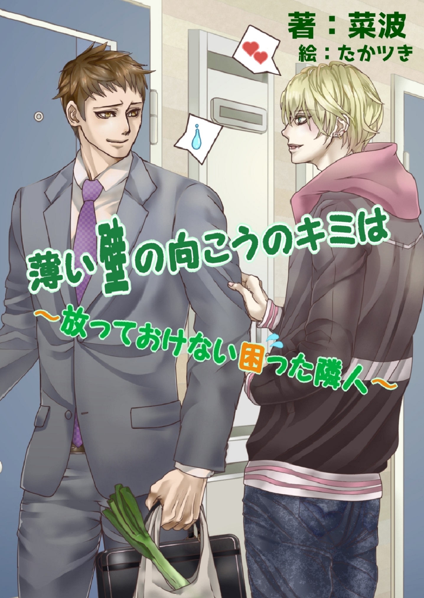 薄い壁の向こうのキミは～放っておけない困った隣人～