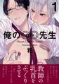 【期間限定 無料お試し版 閲覧期限2026年10月7日】俺の◎◎先生(1)