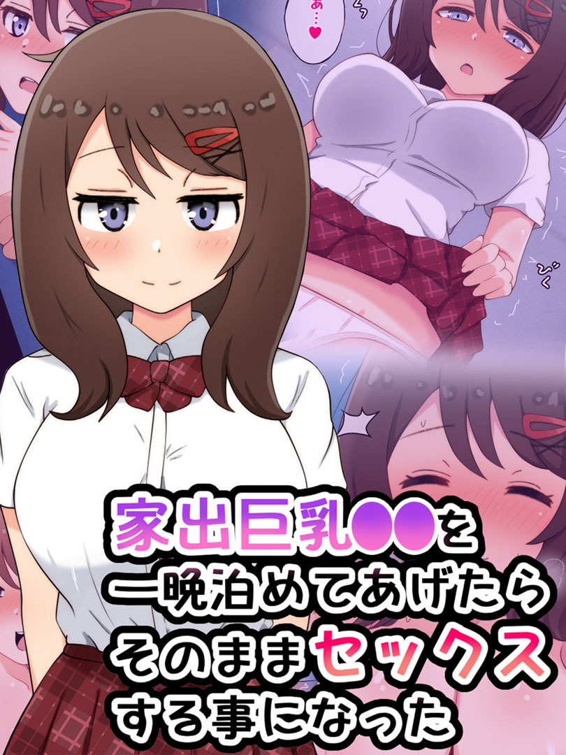 家出巨乳●●を一晩泊めてあげたらそのままセックスする事になった