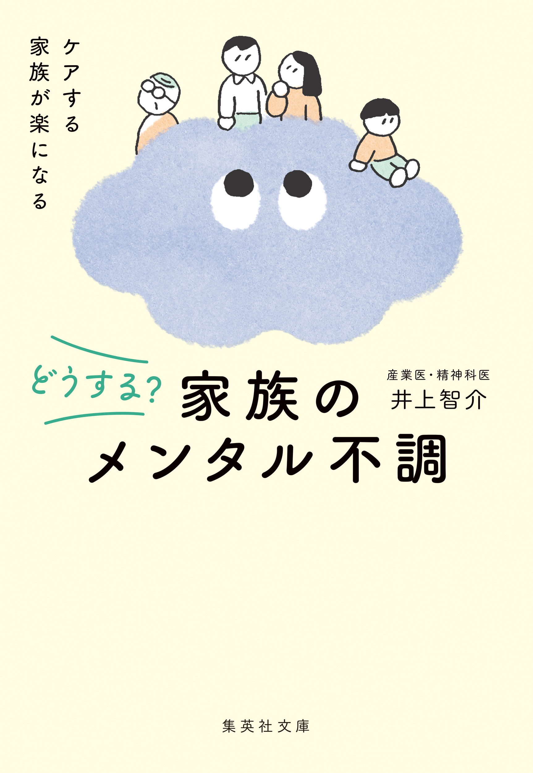 どうする？　家族のメンタル不調