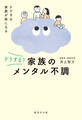 どうする? 家族のメンタル不調