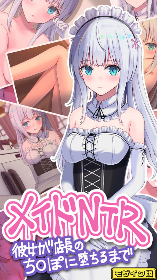 メイドNTR～彼女が店長のち●ぽに堕ちるまで～ モザイク版