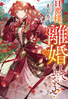 【期間限定 試し読み増量版】旦那様、離婚してくださいませ!