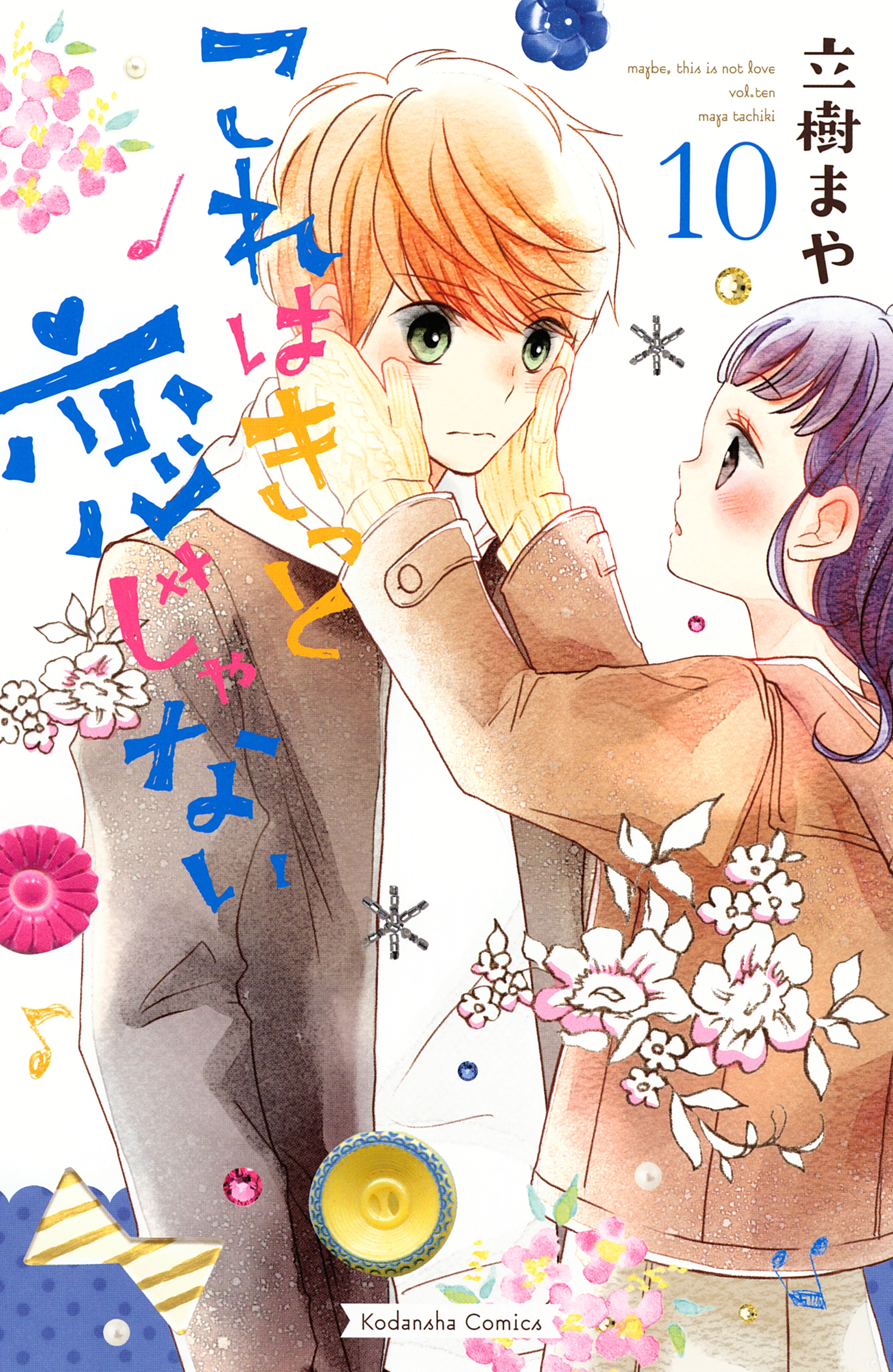 これはきっと恋じゃない（10）