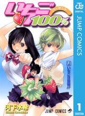 いちご100% モノクロ版