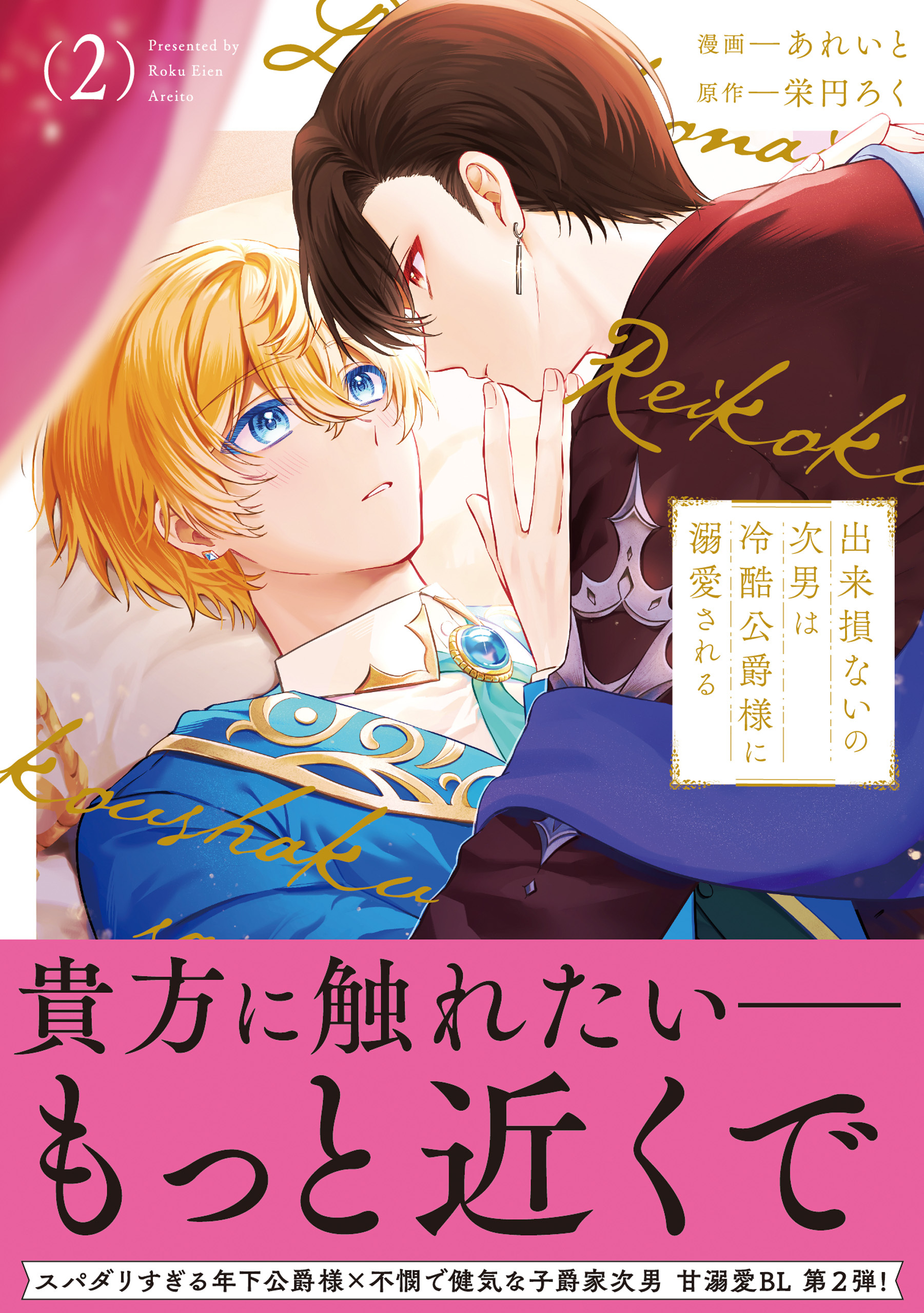 【期間限定　無料お試し版】出来損ないの次男は冷酷公爵様に溺愛される２