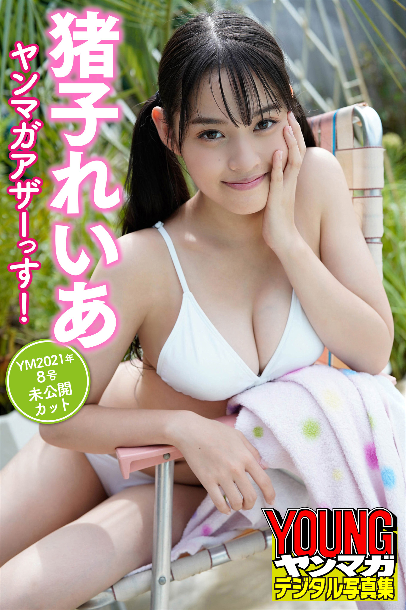 猪子れいあ　ヤンマガアザーっす！＜ＹＭ２０２１年８号未公開カット＞　ヤンマガデジタル写真集