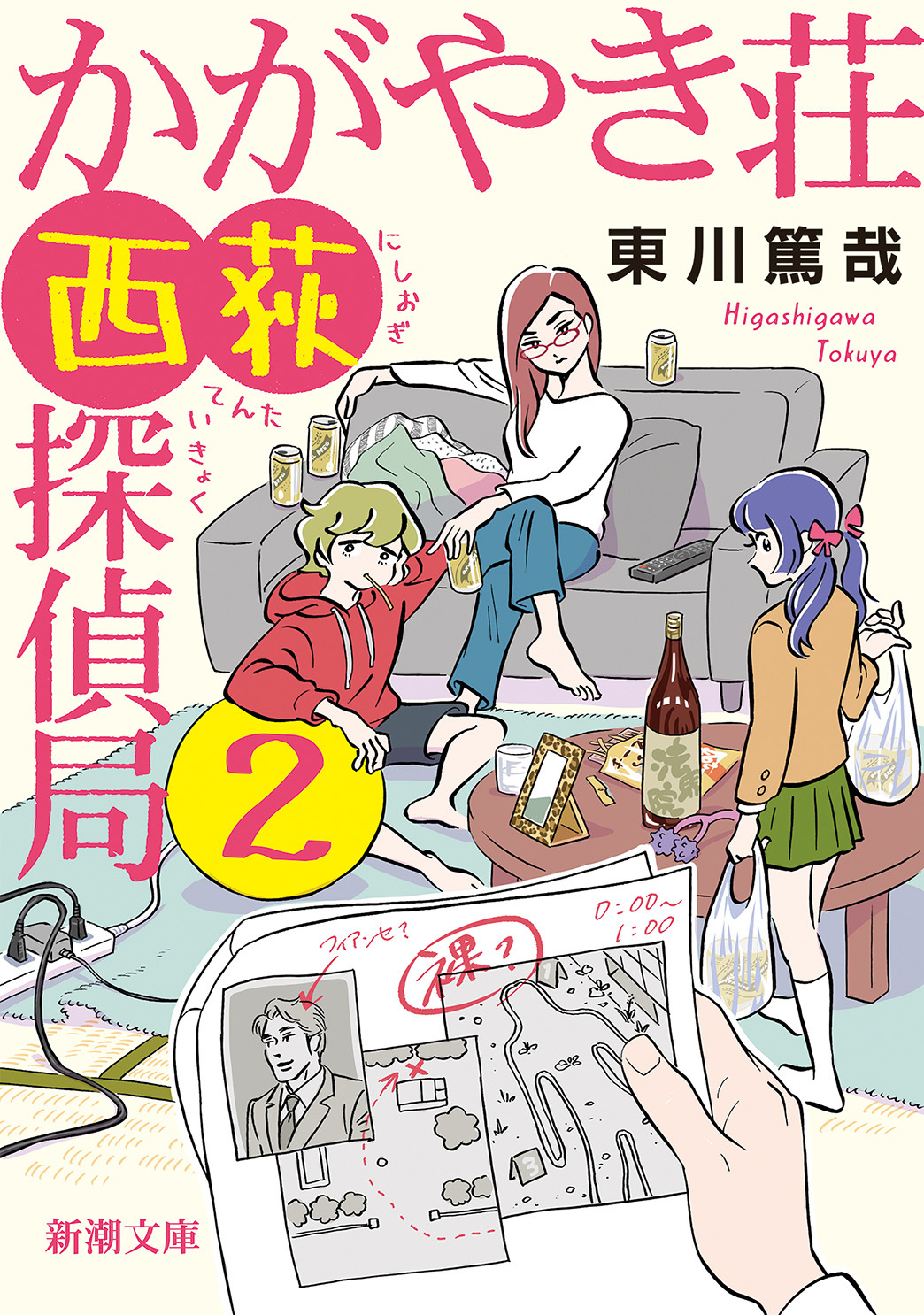 かがやき荘西荻探偵局（新潮文庫）