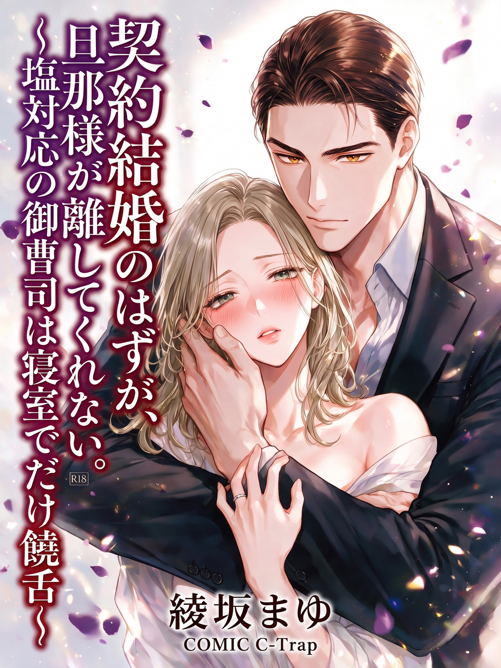 契約結婚のはずが、旦那様が離してくれない。～塩対応の御曹司は寝室でだけ饒舌～【R18版】