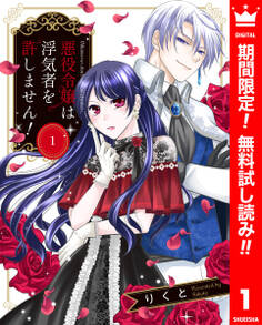 悪役令嬢は浮気者を許しません!【期間限定無料】 1