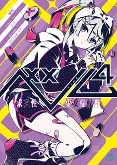 ベノム 4 求愛性少女症候群