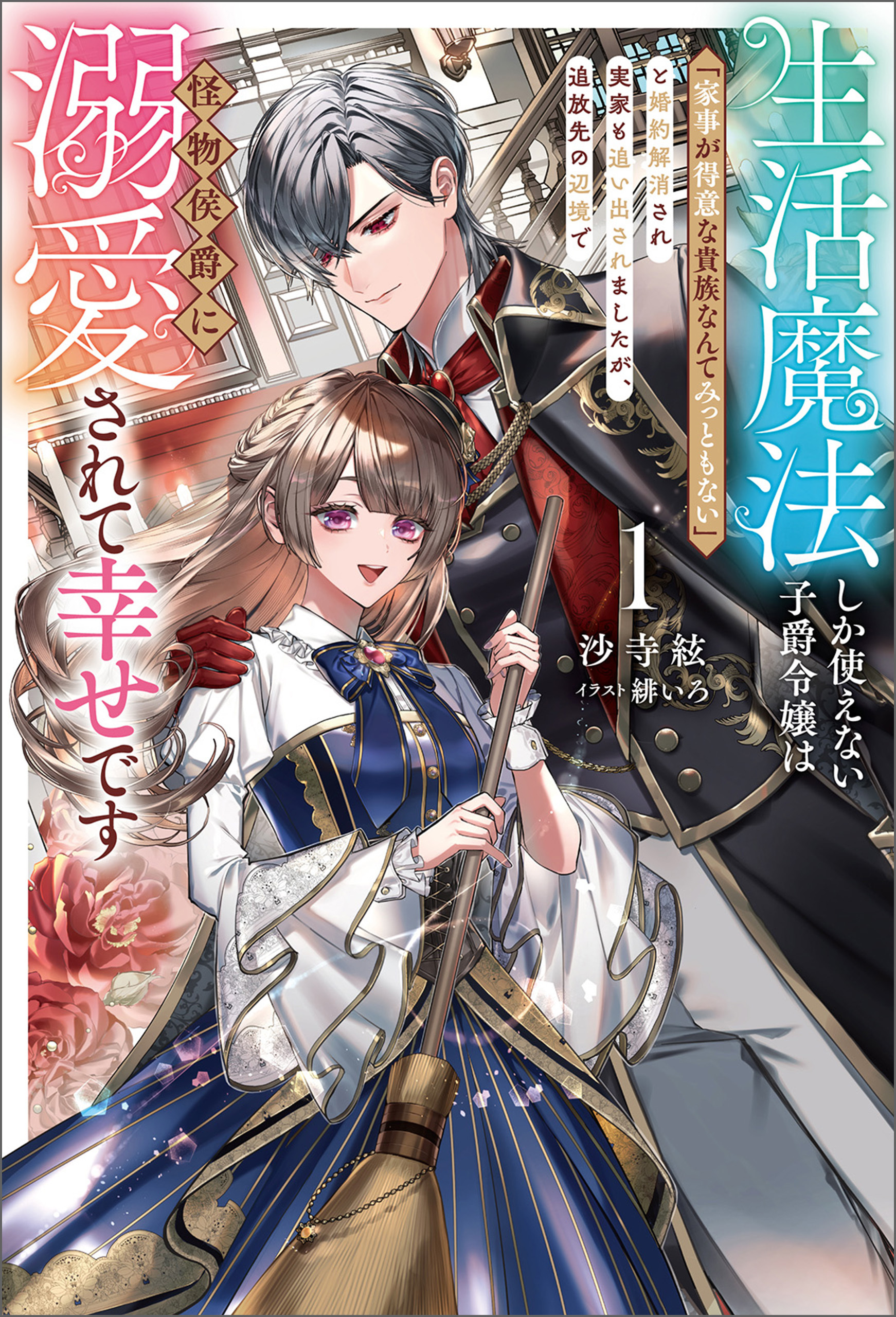 生活魔法しか使えない子爵令嬢は「家事が得意な貴族なんてみっともない」と婚約解消され実家も追い出されましたが、