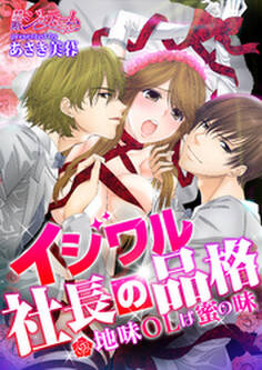 イジワル社長の品格~地味OLは蜜の味~