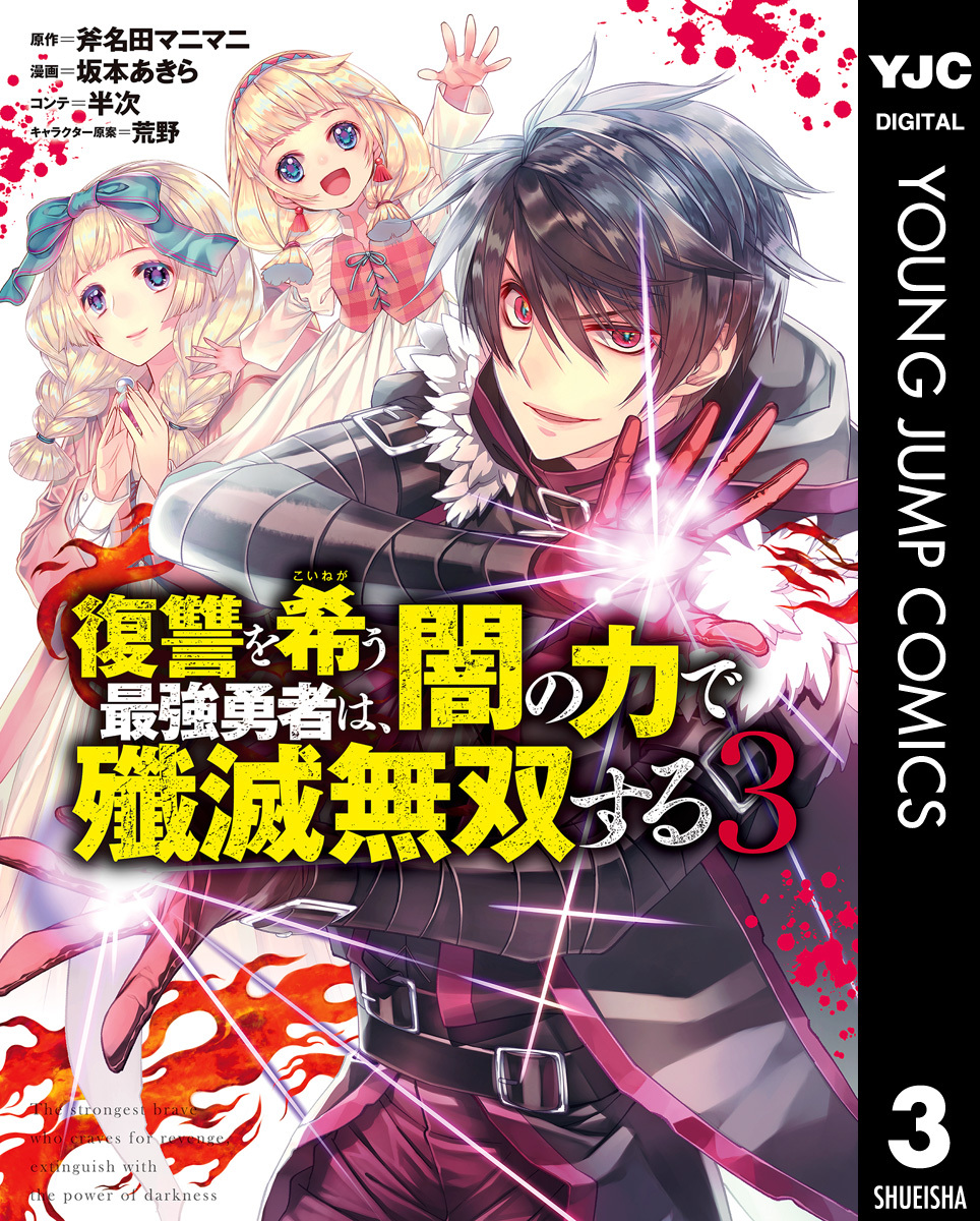 復讐を希う最強勇者は、闇の力で殲滅無双する3巻|斧名田マニマニ,坂本