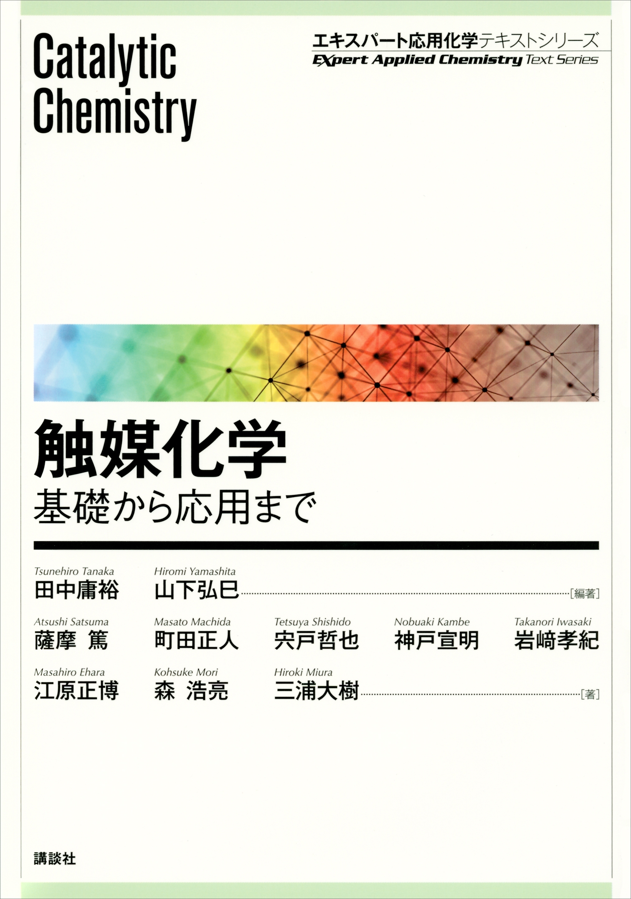 触媒化学　―基礎から応用まで
