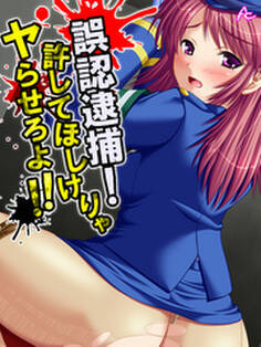 誤認逮捕!許してほしけりゃヤらせろよ!! 第9話