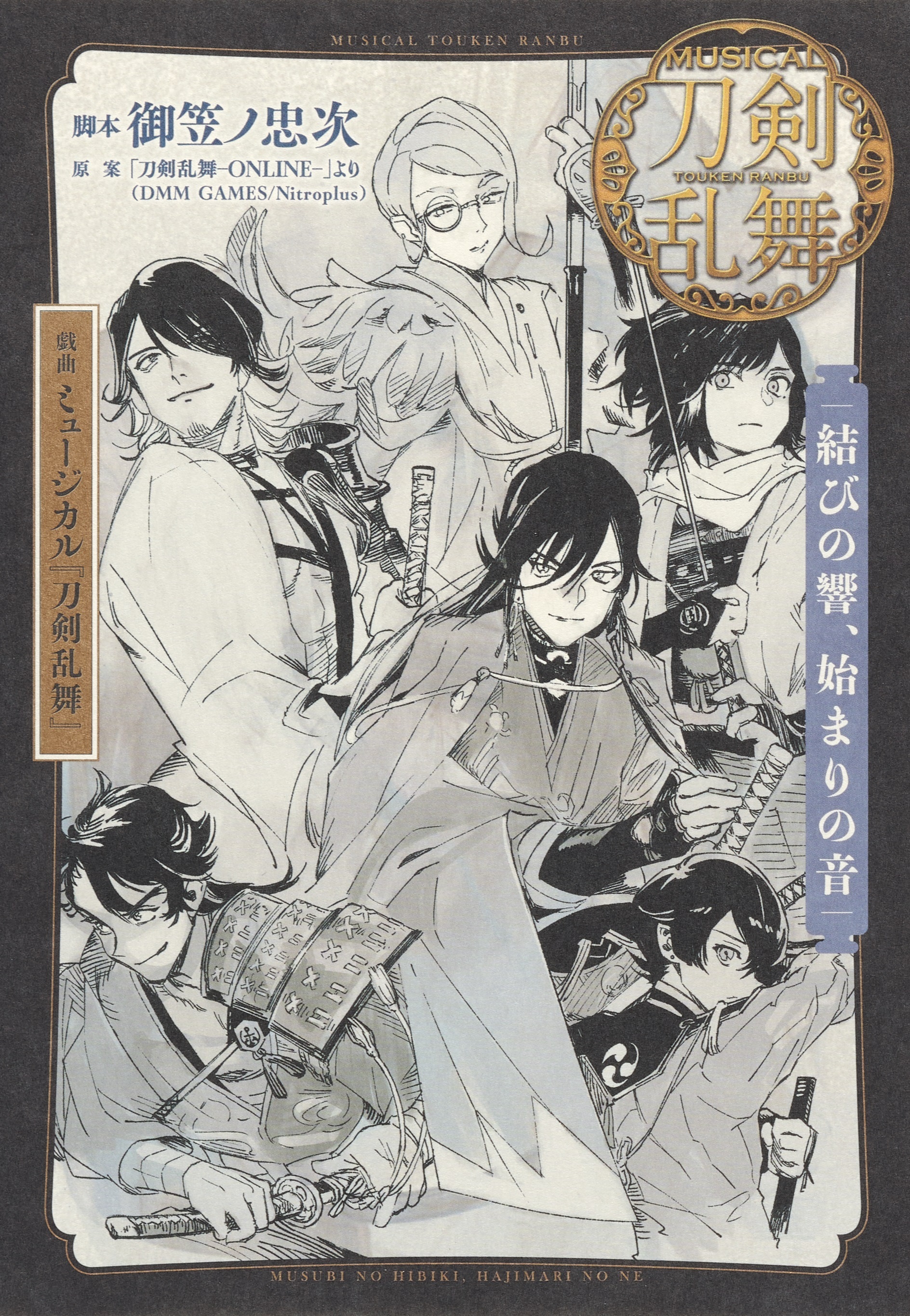 戯曲　ミュージカル『刀剣乱舞』結びの響、始まりの音